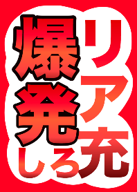 【取扱注意】リア充は爆発しろ！