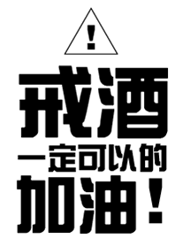 戒酒，一定可以的，加油!