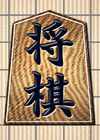 将棋きせかえ