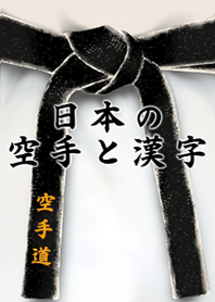 日本の空手と漢字 -黒帯-