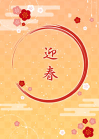 -* 迎春 *-