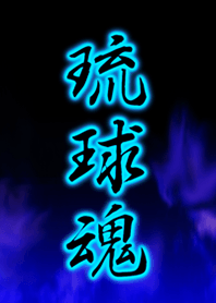 琉球魂