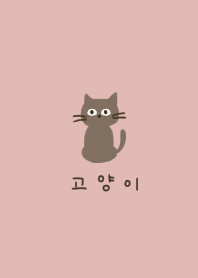 ネコとピンクベージュ。韓国語。