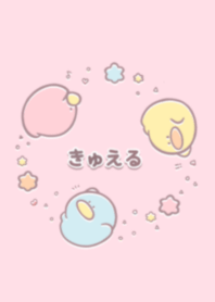 きゅえる【3】