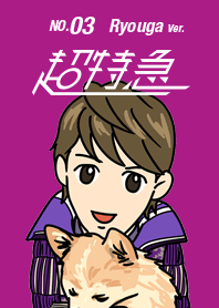 超特急3号車 リョウガ