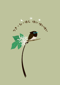 月・日・星　ほいほいほい