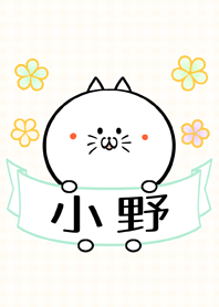 小野さん専用のネコの可愛い名前着せかえ Line 着せかえ Line Store