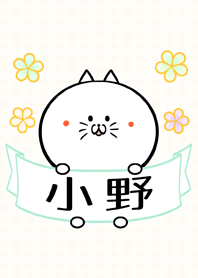 小野さん専用のネコの可愛い名前着せかえ Line 着せかえ Line Store 小野さん専用のネコの可愛い名前着せかえ Line 着せかえ Line Store