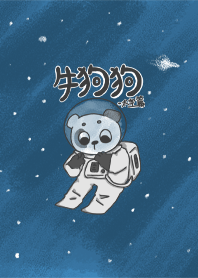 牛狗狗太空篇