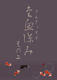 [R] Cooling goldfish 03 + Wisteria |os