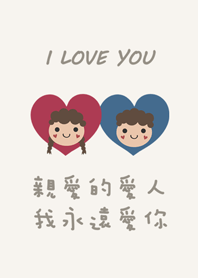 心上人-情人節快樂