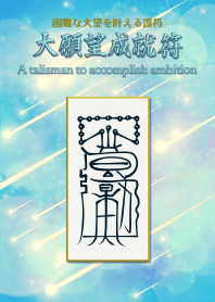 A talisman to accomplish ambition 4.1