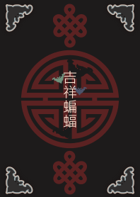 [改] 吉祥蝙蝠 + 黑色 |os