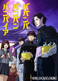 TVアニメ「バババ」Vol.1