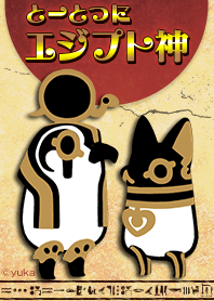 とーとつにエジプト神