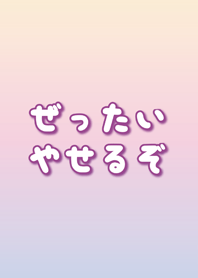 ぜったいやせるぞ 夢かわいいダイエット Line 着せかえ Line Store