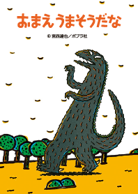 おまえうまそうだな　ティラノサウルス