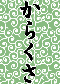からくさもようのきせかえ