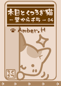 木目とくつろぎ猫 ～壁からチラ～ 04