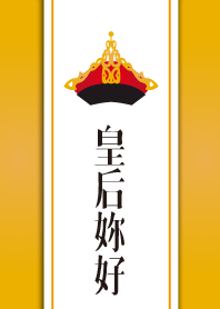 皇后你好