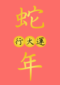 Snake Year Good luck(cosmetic)