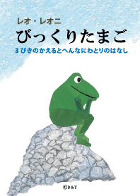 レオ・レオニ　びっくりたまご