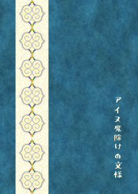 The pattern of an Ainu amulet 6
