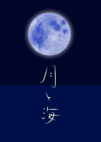 月と海