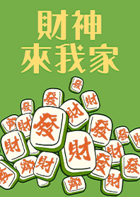 趣味招財麻將-財神爺來我家11 草綠色