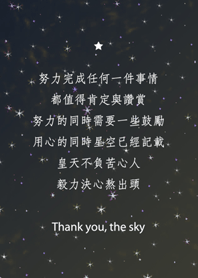 謝謝星空-努力
