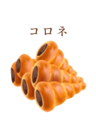 コロネ です 7