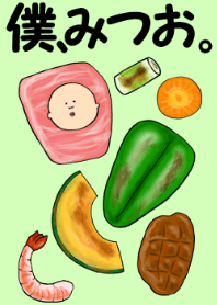 僕、みつお。～ＢＢＱ～