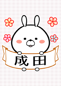 成田さん専用の可愛いうさぎの名前着せかえ