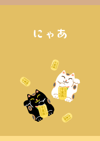 開運 招き猫 薄茶と黄色
