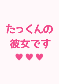 たっくんの彼女です♡♡♡