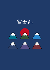 可愛富士山(深藍色)
