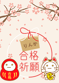 りんかの絶対合格❀さくら咲く❀