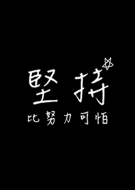 堅持比努力可怕