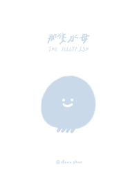 那隻水母（藍）修訂版