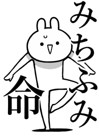【みちふみ】命!好きすぎる名前着せかえ