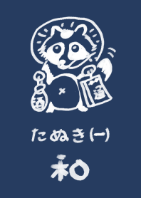 和風しんぷる【たぬき】1