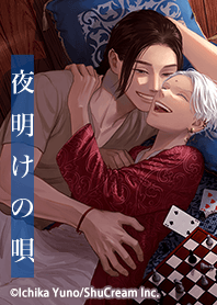 夜明けの唄 Vol.2