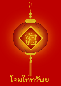 Lamp for wealth (Red lamp)