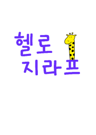 Hello Giraffe Korea 6