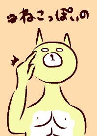 ねこっぽいの