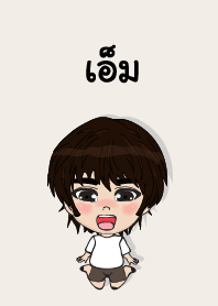 คนชื่อ เอ็ม เองครับ (ซาหวัดดี)