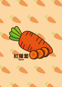 蔬菜 _ 紅蘿蔔