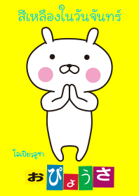 OPYOUSA in Thai "Yellow on Monday"
