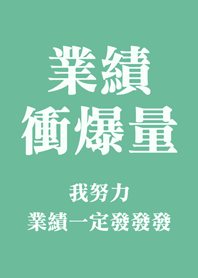 業績衝爆量(薄荷綠)