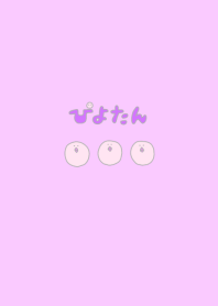 ぴよたん 2